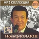 Иосиф Кобзон - MP3 Коллекция (СD2)